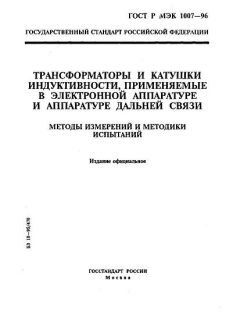 ГОСТ Р МЭК 1007-96