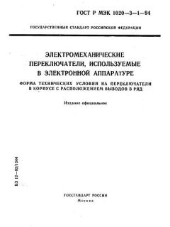 ГОСТ Р МЭК 1020-3-1-94