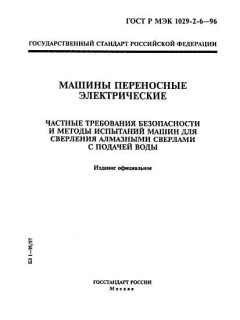 ГОСТ Р МЭК 1029-2-6-96