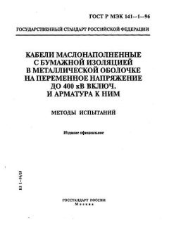 ГОСТ Р МЭК 141-1-96