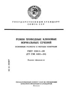 ГОСТ 1284.1-89