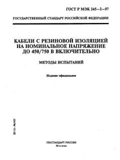 ГОСТ Р МЭК 245-2-97
