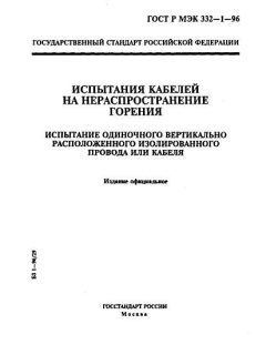 ГОСТ Р МЭК 332-1-96
