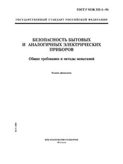 ГОСТ Р МЭК 335-1-94