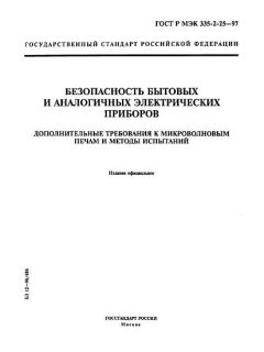ГОСТ Р МЭК 335-2-25-97
