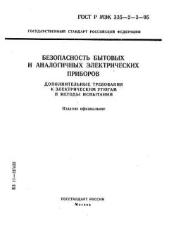 ГОСТ Р МЭК 335-2-3-95