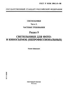 ГОСТ Р МЭК 598-2-9-98