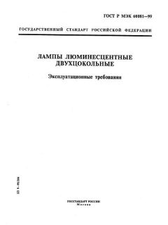 ГОСТ Р МЭК 60081-99