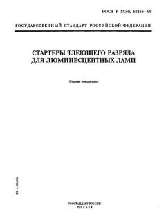 ГОСТ Р МЭК 60155-99