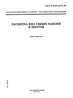ГОСТ Р МЭК 60173-99