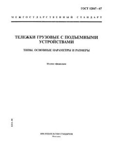 ГОСТ 12847-67