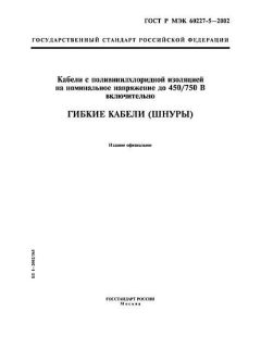 ГОСТ Р МЭК 60227-5-2002