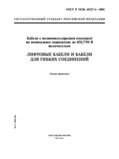 ГОСТ Р МЭК 60227-6-2002