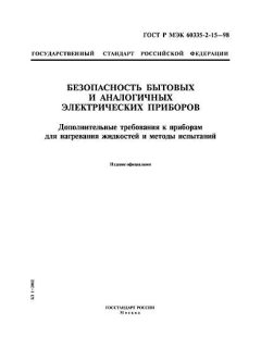 ГОСТ Р МЭК 60335-2-15-98