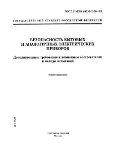 ГОСТ Р МЭК 60335-2-30-99