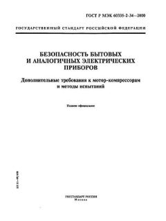 ГОСТ Р МЭК 60335-2-34-2000