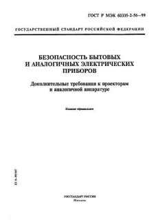 ГОСТ Р МЭК 60335-2-56-99