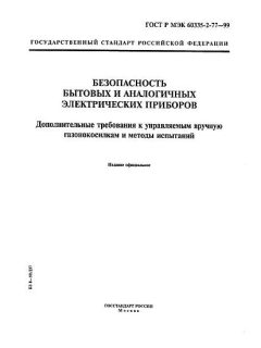 ГОСТ Р МЭК 60335-2-77-99