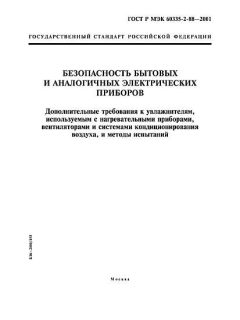 ГОСТ Р МЭК 60335-2-88-2001