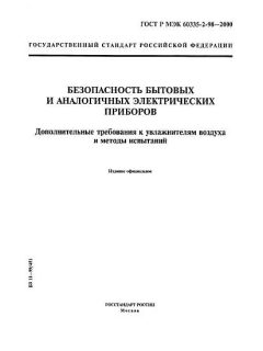 ГОСТ Р МЭК 60335-2-98-2000