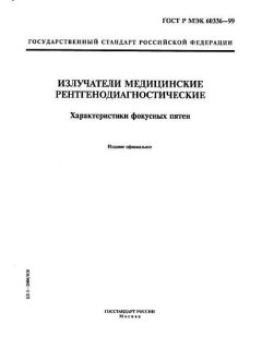 ГОСТ Р МЭК 60336-99