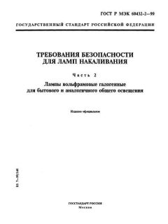 ГОСТ Р МЭК 60432-2-99