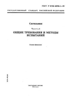 ГОСТ Р МЭК 60598-1-99