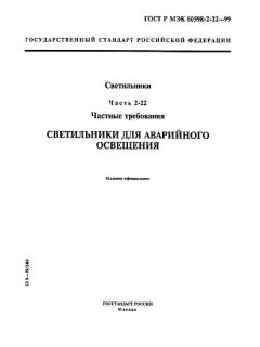ГОСТ Р МЭК 60598-2-22-99