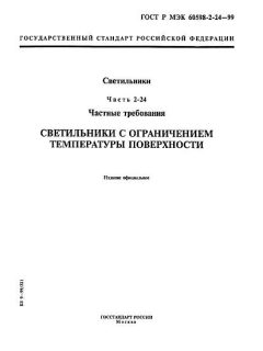 ГОСТ Р МЭК 60598-2-24-99