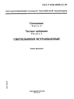 ГОСТ Р МЭК 60598-2-2-99