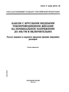ГОСТ Р МЭК 60719-99
