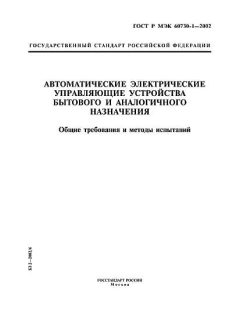 ГОСТ Р МЭК 60730-1-2002