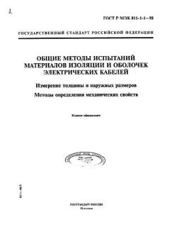 ГОСТ Р МЭК 60811-1-1-98