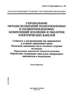 ГОСТ Р МЭК 60811-4-1-99