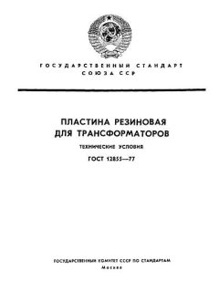 ГОСТ 12855-77