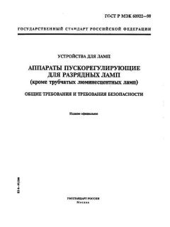 ГОСТ Р МЭК 60922-98