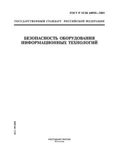ГОСТ Р МЭК 60950-2002