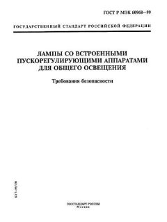 ГОСТ Р МЭК 60968-99
