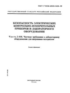 ГОСТ Р МЭК 61010-2-010-99