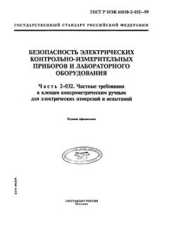ГОСТ Р МЭК 61010-2-032-99