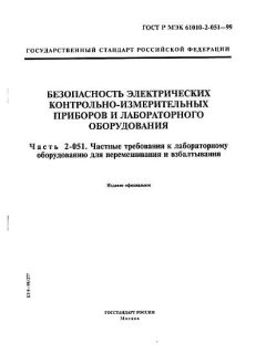ГОСТ Р МЭК 61010-2-051-99