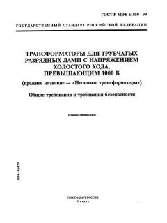 ГОСТ Р МЭК 61050-99