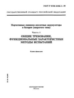 ГОСТ Р МЭК 61056-1-99