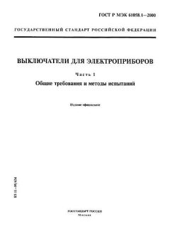 ГОСТ Р МЭК 61058.1-2000