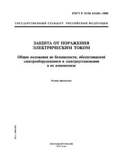 ГОСТ Р МЭК 61140-2000