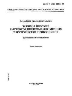 ГОСТ Р МЭК 61210-99