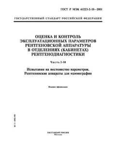 ГОСТ Р МЭК 61223-2-10-2001
