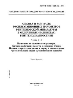 ГОСТ Р МЭК 61223-2-2-2001