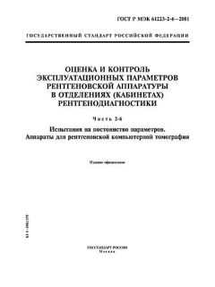 ГОСТ Р МЭК 61223-2-6-2001