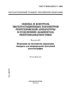 ГОСТ Р МЭК 61223-2-7-2001